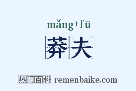 莽夫是什么意思的图片
